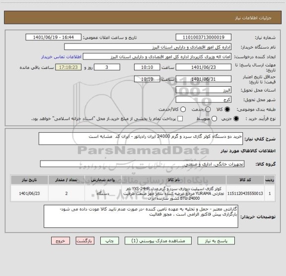 استعلام خرید دو دستگاه کولر گازی سرد و گرم 24000 ایران رادیاتور - ایران کد  مشابه است