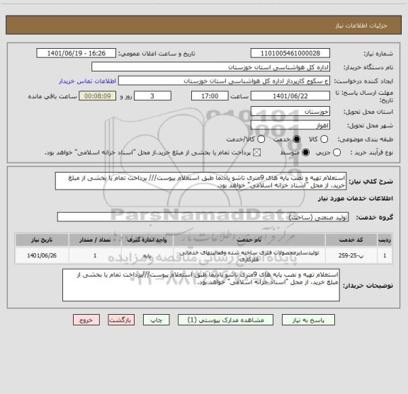 استعلام استعلام تهیه و نصب پایه های 9متری تاشو بادنما طبق استعلام پیوست/// پرداخت تمام یا بخشی از مبلغ خرید، از محل "اسناد خزانه اسلامی" خواهد بود.