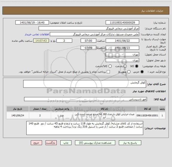 استعلام کوئل گرمایش