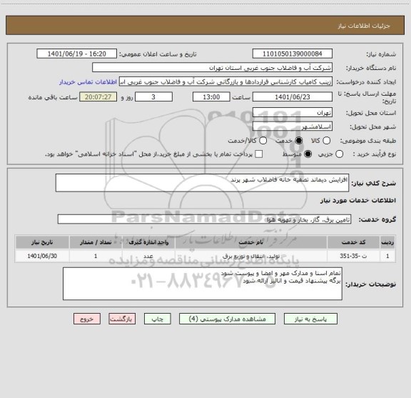 استعلام افزایش دیماند تصفیه خانه فاضلاب شهر پرند