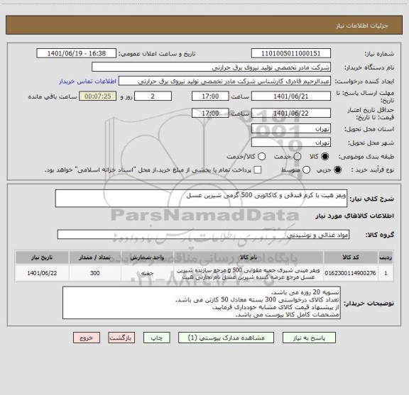 استعلام ویفر هیت با کرم فندقی و کاکائویی 500 گرمی شیرین عسل