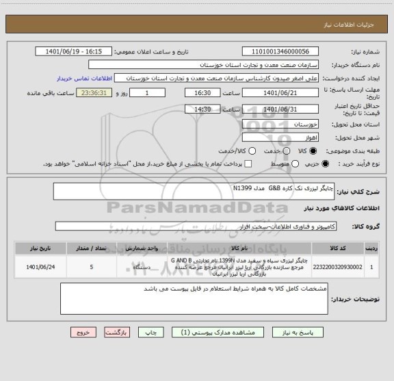 استعلام چاپگر لیزری تک کاره G&B  مدل N1399