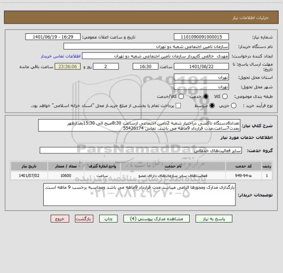استعلام تعداد6دستگاه تاکسی دراختیار شعبه 2تامین اجتماعی ازساعت 8:30صبح الی 15:30بعدازظهر بمدت7ساعت.مدت قرارداد 9ماهه می باشد. تماس 55426174