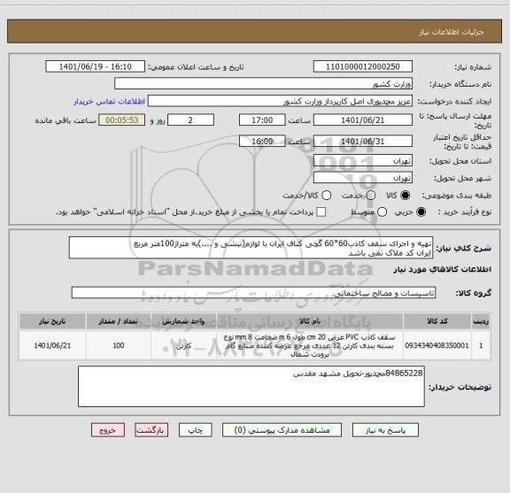 استعلام تهیه و اجرای سقف کاذب60*60 گچی کناف ایران با لوازم(نبشی و ....)به متراژ100متر مربع
ایران کد ملاک نمی باشد