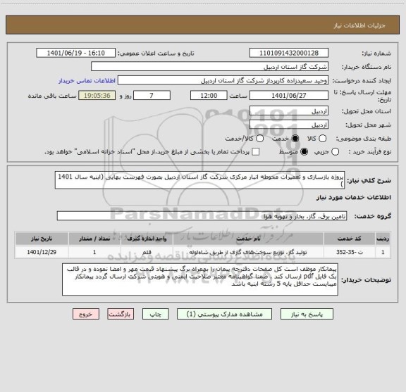 استعلام پروژه بازسازی و تعمیرات محوطه انبار مرکزی شرکت گاز استان اردبیل بصورت فهرست بهایی (ابنیه سال 1401  )