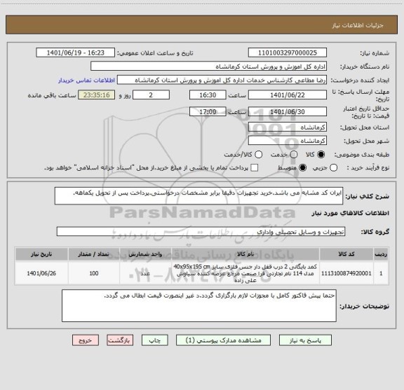 استعلام ایران کد مشابه می باشد.خرید تجهیزات دقیقا برابر مشخصات درخواستی.پرداخت پس از تحویل یکماهه.