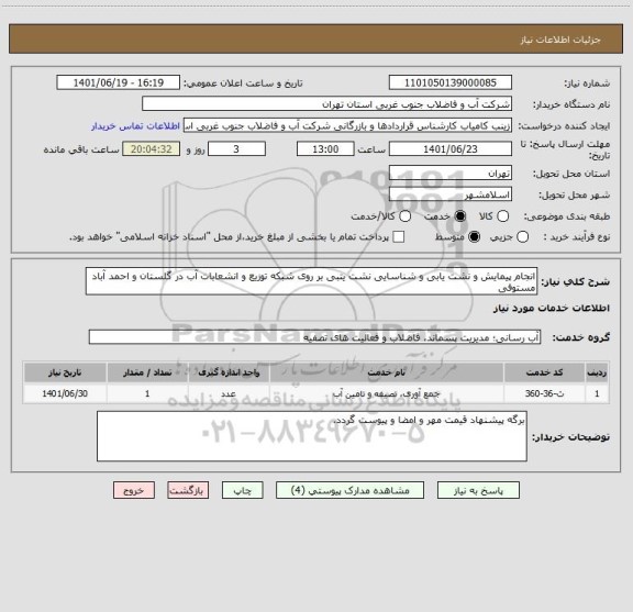 استعلام انجام پیمایش و نشت یابی و شناسایی نشت یتبی بر روی شبکه توزیع و انشعابات آب در گلستان و احمد آباد مستوفی