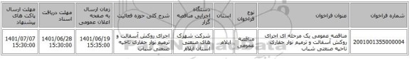 مناقصه، مناقصه عمومی یک مرحله ای اجرای روکش آسفالت و ترمیم نوار حفاری ناحیه صنعتی شباب