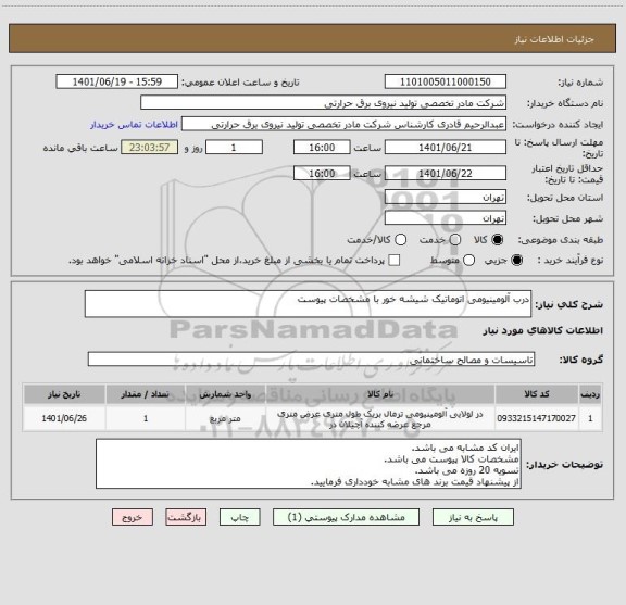 استعلام درب آلومینیومی اتوماتیک شیشه خور با مشخصات پیوست