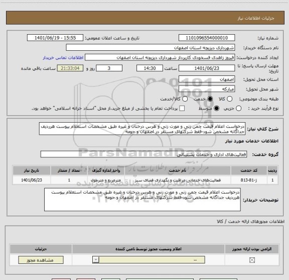 استعلام درخواست اعلام قیمت چمن زنی و مورت زنی و هرس درختان و غیره طبق مشخصات استعلام پیوست هرردیف جداگانه مشخص شود-فقط شرکتهای مستقر در اصفهان و حومه