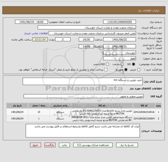 استعلام خرید دوربین و دستگاه nvr