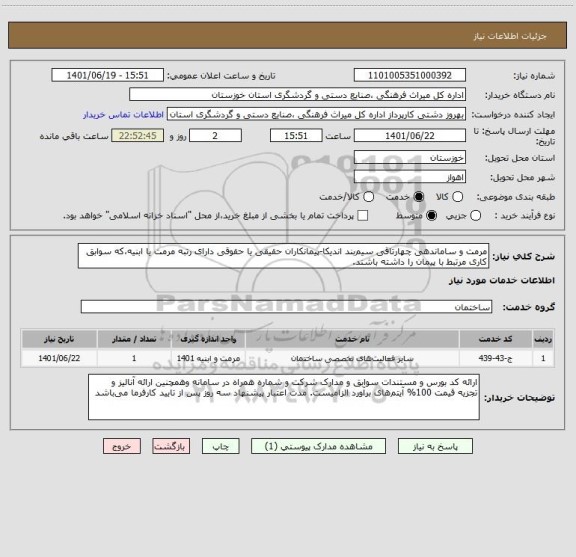 استعلام مرمت و ساماندهی چهارتاقی سیم بند اندیکا-پیمانکاران حقیقی یا حقوقی دارای رتبه مرمت یا ابنیه،که سوابق کاری مرتبط با پیمان را داشته باشند.