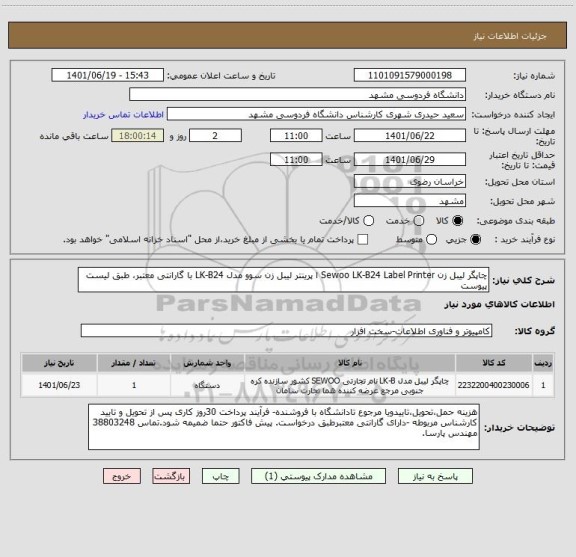 استعلام چاپگر لیبل زن Sewoo LK-B24 Label Printer ا پرینتر لیبل زن سوو مدل LK-B24 با گارانتی معتبر، طبق لیست پیوست