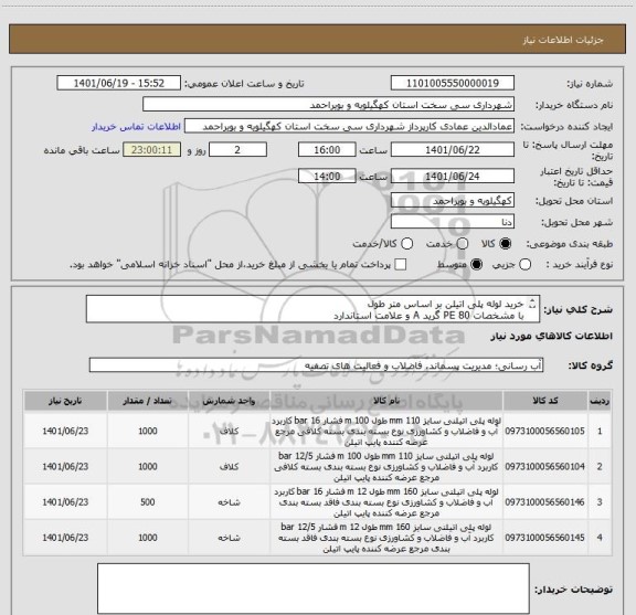 استعلام خرید لوله پلی اتیلن بر اساس متر طول 
با مشخصات PE 80 گرید A و علامت استاندارد 
تحویل در محل ( کرایه حمل با تامین کننده می باشد )