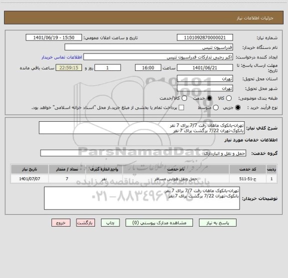 استعلام تهران-بانکوک ماهان رفت 7/7 برای 7 نفر 
بانکوک-تهران 7/22 برگشت برای 7 نفر