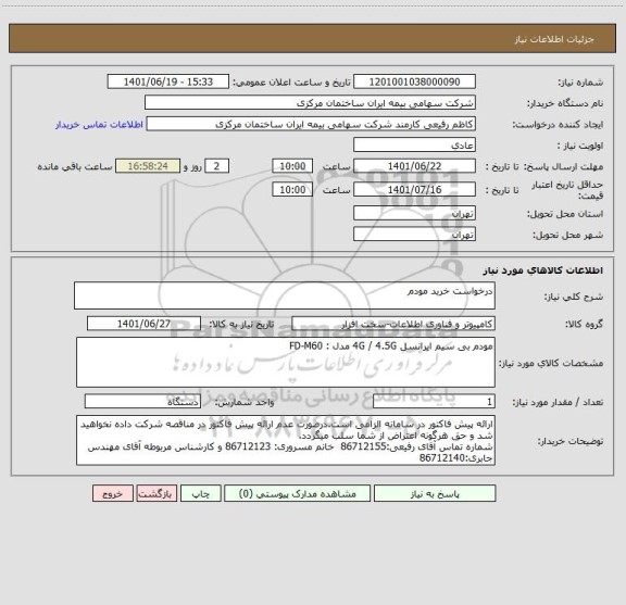استعلام درخواست خرید مودم