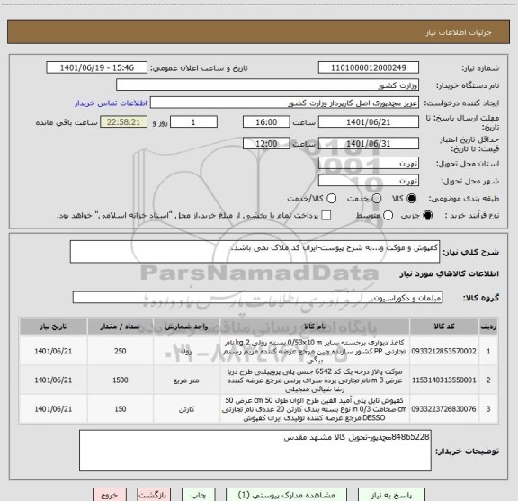 استعلام کفپوش و موکت و...به شرح پیوست-ایران کد ملاک نمی باشد.