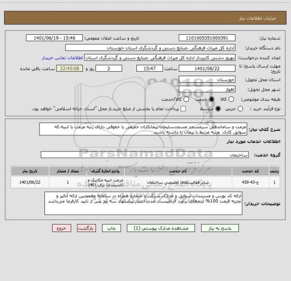 استعلام مرمت و ساماندهی سرمسجد مسجدسلیمان-پیمانکاران حقیقی یا حقوقی دارای رتبه مرمت یا ابنیه،که سوابق کاری  ورتبه مرتبط با پیمان را داشته باشند