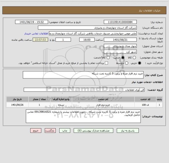 استعلام خرید نرم افزار متره و برآورد 5 کاربره تحت شبکه