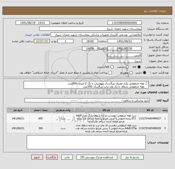 استعلام لوله خرطومی یکبار مصرف بزرگسال بیهوشی با بگ 2 لیتری 600عدد 
لوله خرطومی شفاف با یک واتر تراپ بزرگسال 300عدد
تسویه 6 ماه 
پیش فاکتور پیوست شود