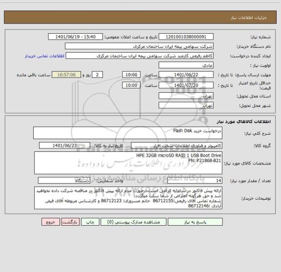 استعلام درخواست خرید Flash Disk