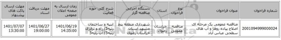 مناقصه، مناقصه عمومی یک مرحله ای اصلاح پیاده روها و آب های سطحی عباس آباد