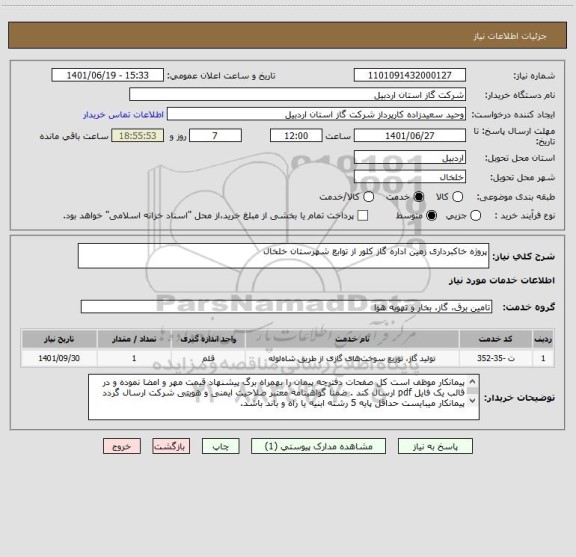 استعلام پروژه خاکبرداری زمین اداره گاز کلور از توابع شهرستان خلخال
