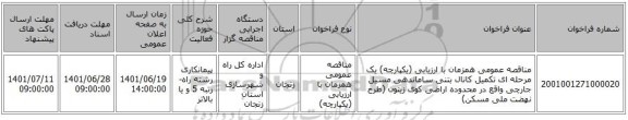 مناقصه، مناقصه عمومی همزمان با ارزیابی (یکپارچه) یک مرحله ای تکمیل کانال بتنی ساماندهی مسیل جارچی واقع در محدوده اراضی کوی زیتون  (طرح نهضت ملی مسکن)