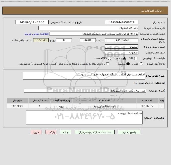 استعلام اصلاح پست برق اصلی دانشگاه اصفهان - طبق اسناد پیوست