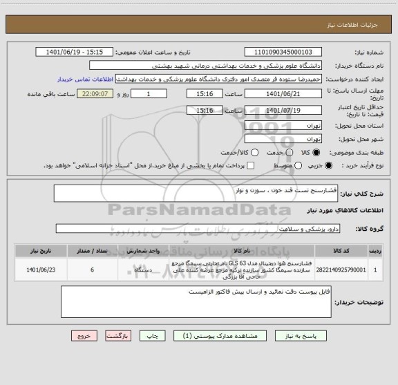 استعلام فشارسنج تست قند خون ، سوزن و نوار