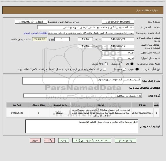 استعلام فشارسنج تست قند خون ، سوزن و نوار