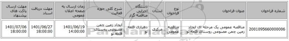 مناقصه، مناقصه عمومی یک مرحله ای ایجاد زمین چمن مصنوعی روستای قلعه نو