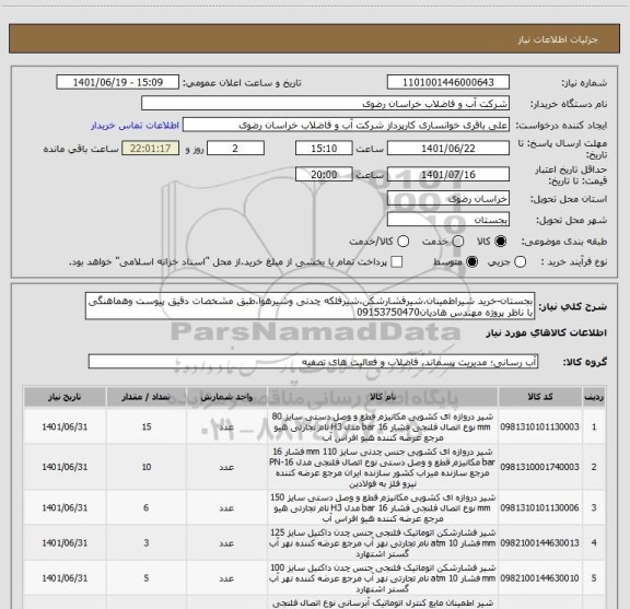 استعلام بجستان-خرید شیراطمینان،شیرفشارشکن،شیرفلکه چدنی وشیرهوا،طبق مشخصات دقیق پیوست وهماهنگی با ناظر پروژه مهندس هادیان09153750470