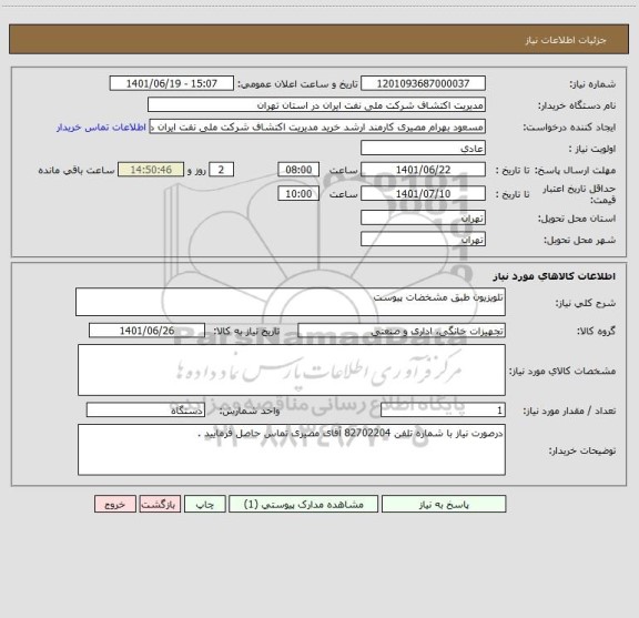 استعلام تلویزیون طبق مشخضات پیوست