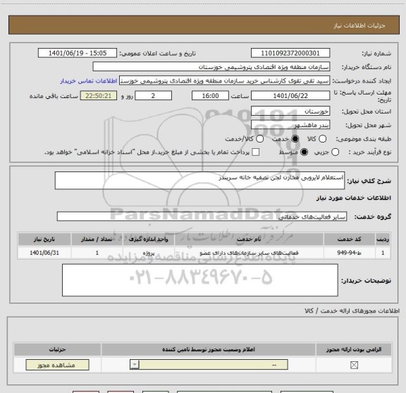 استعلام استعلام لایروبی مخازن لجن تصفیه خانه سربندر