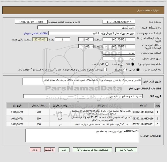 استعلام کاشی و سرامیک به شرح پیوست-ایران کدها ملاک نمی باشد-کالاها درجه یک ممتاز ایرانی