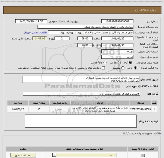 استعلام صدور پیش فاکتور الزامیست تسویه بصورت اعتباری 
هماهنگی 09127976332