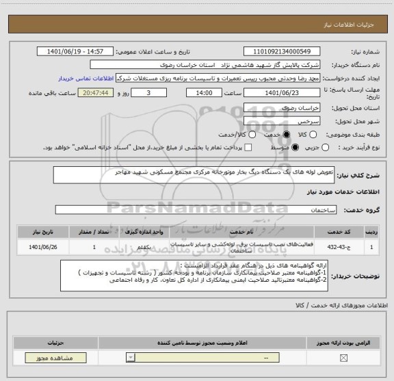 استعلام تعویض لوله های یک دستگاه دیگ بخار موتورخانه مرکزی مجتمع مسکونی شهید مهاجر