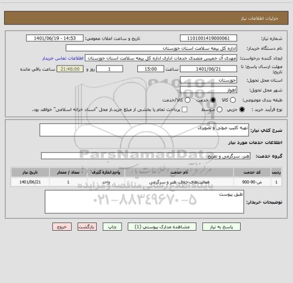 استعلام تهیه کلیپ صوتی و تصویری