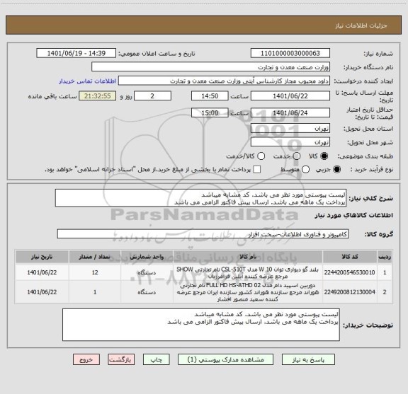 استعلام لیست پیوستی مورد نظر می باشد. کد مشابه میباشد
پرداخت یک ماهه می باشد. ارسال پیش فاکتور الزامی می باشد
