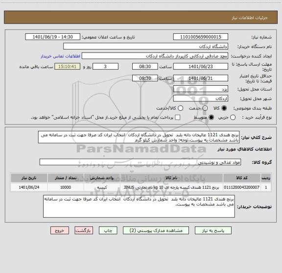 استعلام برنج هندی 1121 عالیخان دانه بلند  تحویل در دانشگاه اردکان  انتخاب ایران کد صرفا جهت ثبت در سامانه می باشد مشخصات به پیوست.توجه: واحد شمارش کیلو گرم