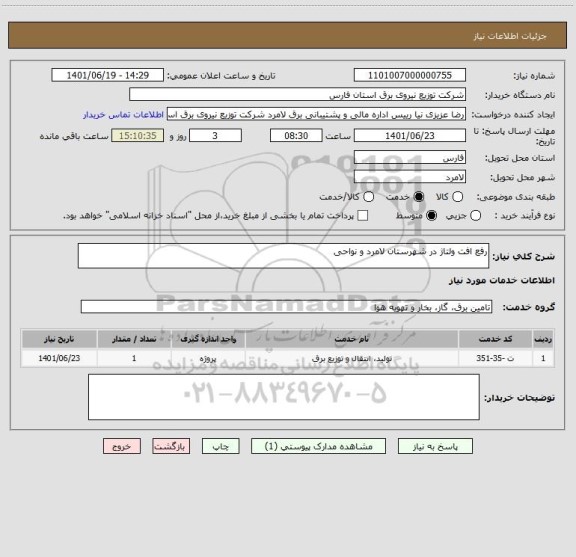 استعلام رفع افت ولتاژ در شهرستان لامرد و نواحی