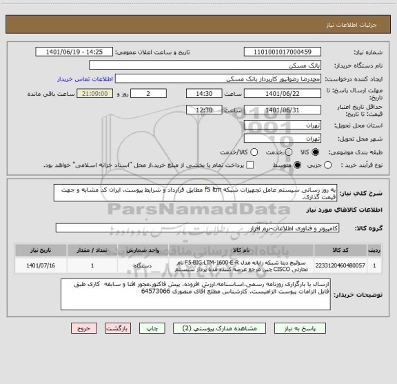 استعلام به روز رسانی سیستم عامل تجهیزات شبکه f5 ltm مطابق قرارداد و شرایط پیوست. ایران کد مشابه و جهت قیمت گذاری.