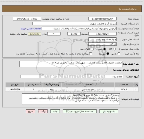 استعلام عملیات حفاری چاه روستای گوشکی - شهرستان خانمیرزا به روش ضربه ای