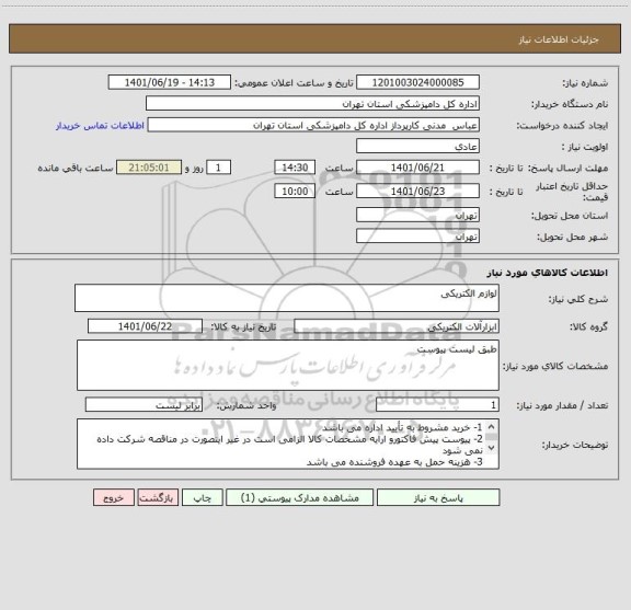 استعلام لوازم الکتریکی