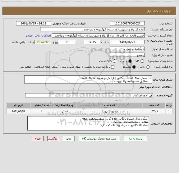 استعلام اسکن اوراق اسناد بایگانی اداره کل و شهرستانهای تابعه
مطابق دستورالعملهای پیوست
تعداد35000پرونده در شهرستان گچساران