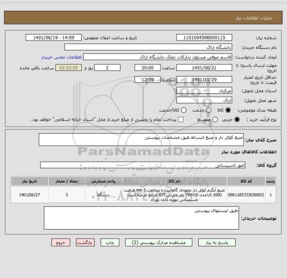 استعلام منبع کوئل دار و منبع انبساط طبق مشخصات پیوستی