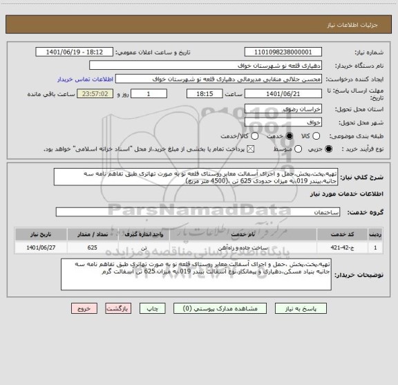 استعلام تهیه،پخت،پخش،حمل و اجرای آسفالت معابر روستای قلعه نو به صورت تهاتری طبق تفاهم نامه سه جانبه،بیندر 019،به میزان حدودی 625 تن ،(4500 متر مربع)
