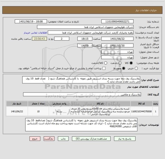 استعلام پلاستیک رول دولا جهت بسته بندی استریچر طبق نمونه  با کارشناس هماهنگ شود (   تعداد فقط  10 رول  می باشد مقدار عددی ندارد )-