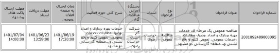مناقصه، مناقصه عمومی یک مرحله ای خدمات بهره برداری و امداد ،وصول مطالبات ،خدمات عمومی، تعویض کنتور و رفع نشتی و...منطقه گازرسانی دو مشهد
